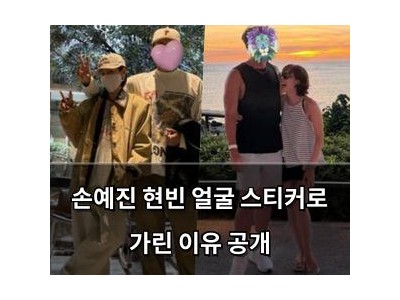 손예진 현빈 얼굴 스티커로 가린 이유 공개