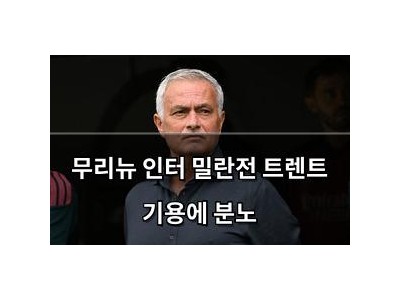 무리뉴 인터 밀란전 트렌트 기용에 분노