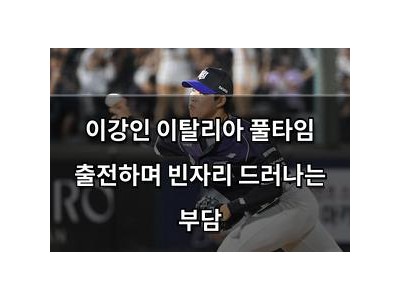이강인 이탈리아 풀타임 출전하며 빈자리 드러나는 부담
