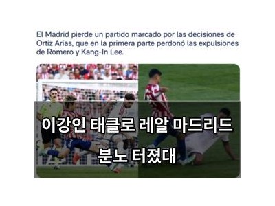 이강인 태클로 레알 마드리드 분노 터졌대