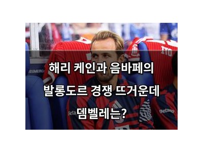 해리 케인과 음바페의 발롱도르 경쟁 뜨거운데 뎀벨레는?
