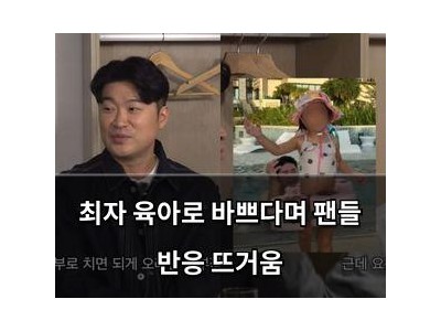 최자 육아로 바쁘다며 팬들 반응 뜨거움