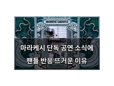 마라케시 단독 공연 소식에 팬들 반응 뜨거운 이유