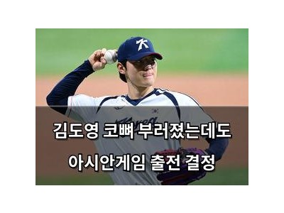 김도영 코뼈 부러졌는데도 아시안게임 출전 결정