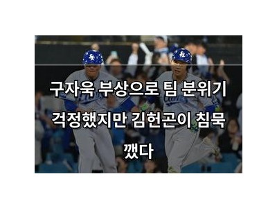구자욱 부상으로 팀 분위기 걱정했지만 김헌곤이 침묵 깼다