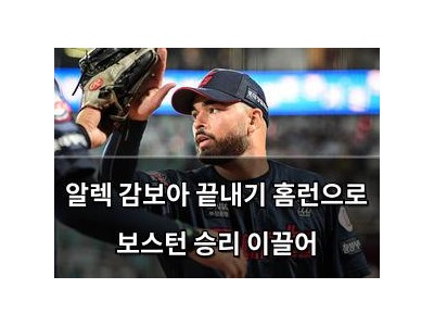 알렉 감보아 끝내기 홈런으로 보스턴 승리 이끌어