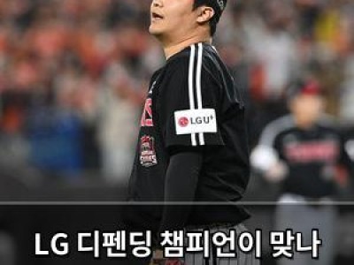 LG 디펜딩 챔피언이 맞나 싶은 경기력에 팬들 실망
