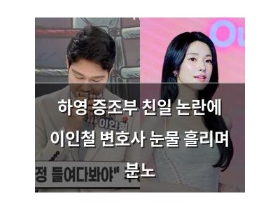 하영 증조부 친일 논란에 이인철 변호사 눈물 흘리며 분노