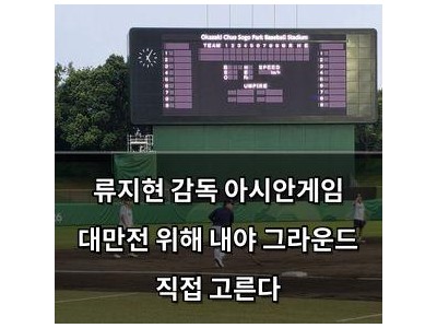류지현 감독 아시안게임 대만전 위해 내야 그라운드 직접 고른다