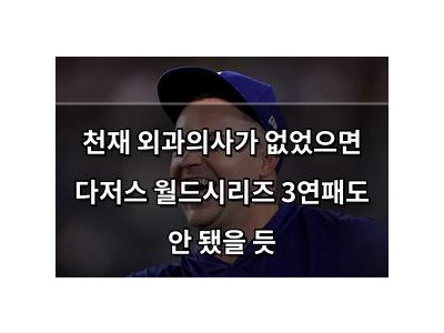 천재 외과의사가 없었으면 다저스 월드시리즈 3연패도 안 됐을 듯