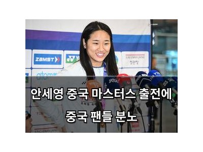 안세영 중국 마스터스 출전에 중국 팬들 분노