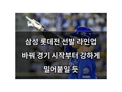 삼성 롯데전 선발 라인업 바꿔 경기 시작부터 강하게 밀어붙일 듯