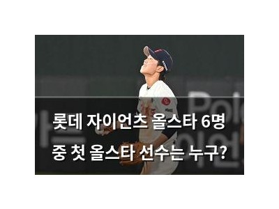롯데 자이언츠 올스타 6명 중 첫 올스타 선수는 누구?