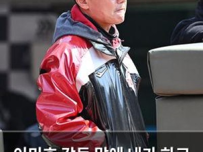이민호 감독 말에 내가 하고 싶은 대로 해라고 답해 논란