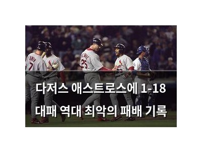 다저스 애스트로스에 1-18 대패 역대 최악의 패배 기록