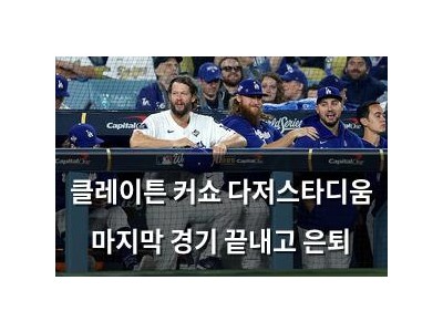 클레이튼 커쇼 다저스타디움 마지막 경기 끝내고 은퇴