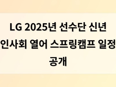 LG 2025년 선수단 신년 인사회 열어 스프링캠프 일정 공개