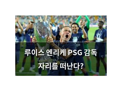 루이스 엔리케 PSG 감독 자리를 떠난다?