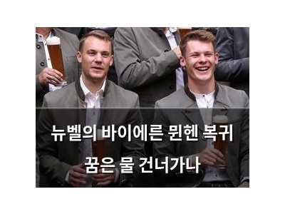 뉴벨의 바이에른 뮌헨 복귀 꿈은 물 건너가나