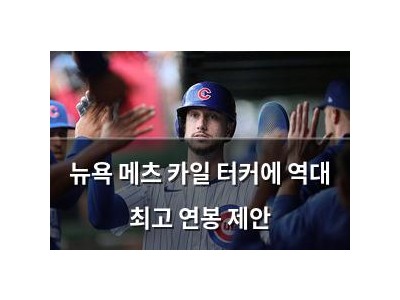 뉴욕 메츠 카일 터커에 역대 최고 연봉 제안
