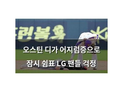 오스틴 디가 어지럼증으로 잠시 쉼표 LG 팬들 걱정