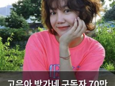 고은아 방가네 구독자 70만 달성 감사 인사