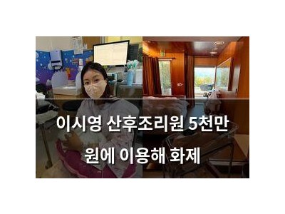 이시영 산후조리원 5천만 원에 이용해 화제