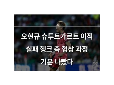 오현규 슈투트가르트 이적 실패 헹크 측 협상 과정 기분 나빴다