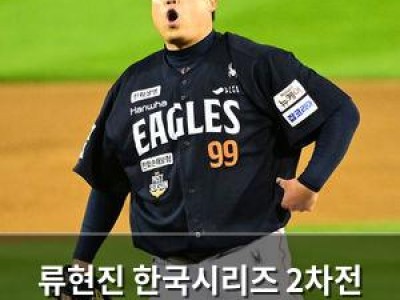 류현진 한국시리즈 2차전 출전 실패에 팬들 분노