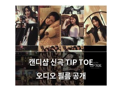 캔디샵 신곡 TIP TOE 오디오 필름 공개