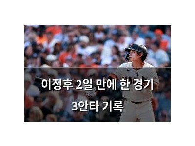 이정후 2일 만에 한 경기 3안타 기록