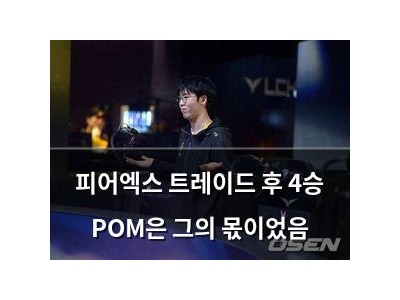 피어엑스 트레이드 후 4승 POM은 그의 몫이었음