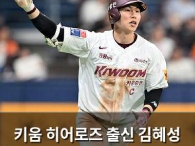 키움 히어로즈 출신 김혜성 메이저리그 진출