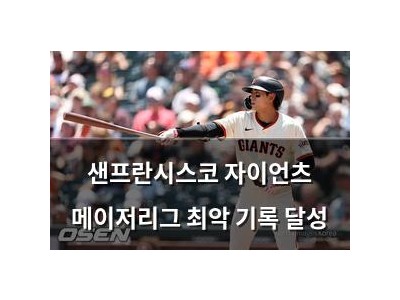 샌프란시스코 자이언츠 메이저리그 최악 기록 달성
