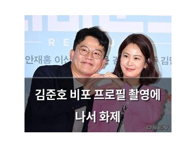 김준호 비포 프로필 촬영에 나서 화제