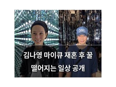 김나영 마이큐 재혼 후 꿀 떨어지는 일상 공개
