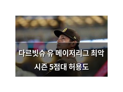 다르빗슈 유 메이저리그 최악 시즌 5점대 허용도