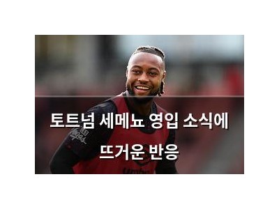 토트넘 세메뇨 영입 소식에 뜨거운 반응
