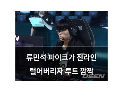 류민석 파이크가 전라인 털어버리자 루트 깜짝