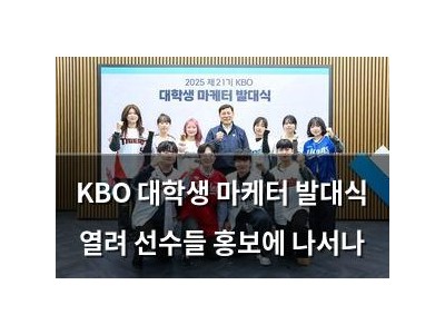 KBO 대학생 마케터 발대식 열려 선수들 홍보에 나서나