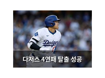 다저스 4연패 탈출 성공