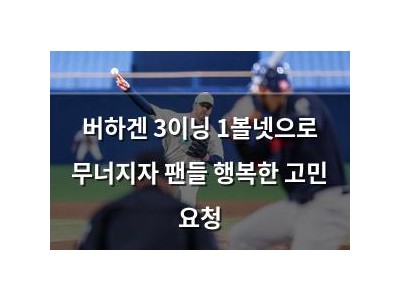버하겐 3이닝 1볼넷으로 무너지자 팬들 행복한 고민 요청