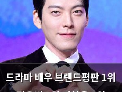드라마 배우 브랜드평판 1위 김우빈 2위 지창욱 3위 이준호