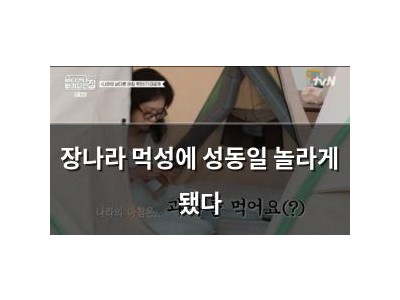 장나라 먹성에 성동일 놀라게 됐다