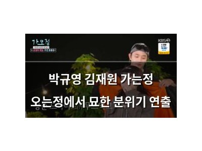 박규영 김재원 가는정 오는정에서 묘한 분위기 연출
