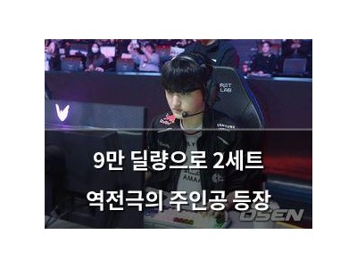 9만 딜량으로 2세트 역전극의 주인공 등장