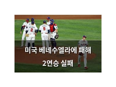 미국 베네수엘라에 패해 2연승 실패