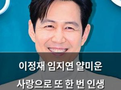 이정재 임지연 얄미운 사랑으로 또 한 번 인생 캐릭터 예고