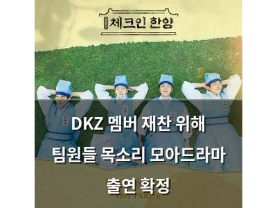 DKZ 멤버 재찬 위해 팀원들 목소리 모아드라마 출연 확정