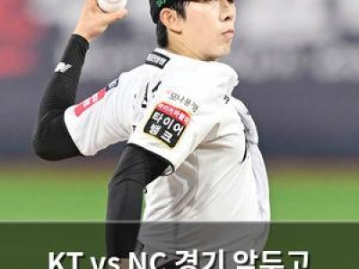 KT vs NC 경기 앞두고 전적 우위에 관심 집중